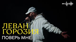 Леван Горозия - Поверь Мне
