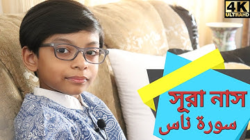 সূরা আন নাস | سورة الناس | Surah An Nas