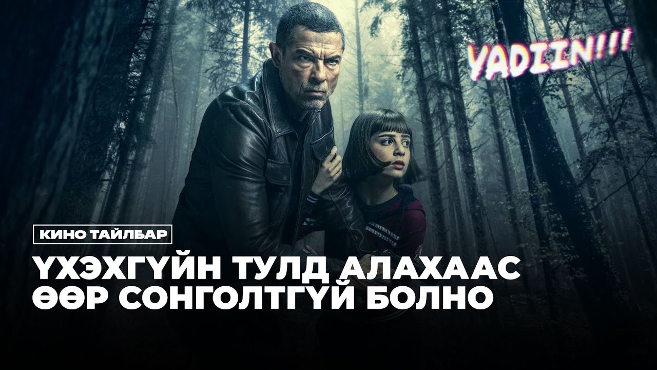ҮХЭХГҮЙН ТУЛД АЛАХААС ӨӨР СОНГОЛТГҮЙ - КИНО ТАЙЛБАР