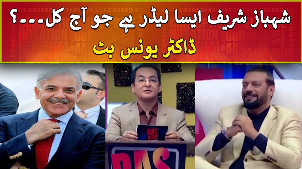 Dr Younus Butt sketches Shehbaz Sharif Character - Bas Kar | Express News