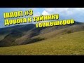 [ВЛОГ] #3:  ДОРОГА К ТАЙНИКУ ГЕОКЕШЕРОВ