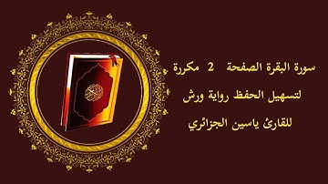 سورة البقرة الصفحة 2 الآيات مكررة لتسهيل الحفظ رواية ورش للقارئ ياسين الجزائري