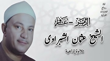 الزمر وغافر - تلاوة إذاعية - الشيخ عثمان الشبراوى رحمه الله