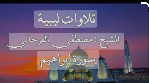 سورة إبراهيم كاملة بصوت خاشع لفضيلة الشيخ مصطفى الفرجاني #سورة_إبراهيم #مصطفى_الفرجاني #ليبيا