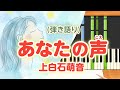 歌詞付き!  みんなのうた『あなたの声(&#39;17.10)』/上白石萌音【ピアノ弾き語り(伴奏)】