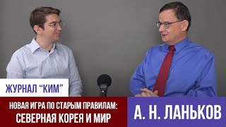 А. Н. Ланьков. Новая игра по старым правилам: Северная Корея и мир. Интервью журнала &quot;КИМ&quot;