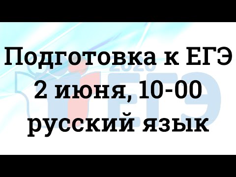 Подготовка к ЕГЭ (2 июня 2020 г., 10-00, русский язык)