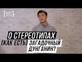 ЗАГАДОЧНЫЙ ДУНГАНИН? О стереотипах [КАК ЕСТЬ]