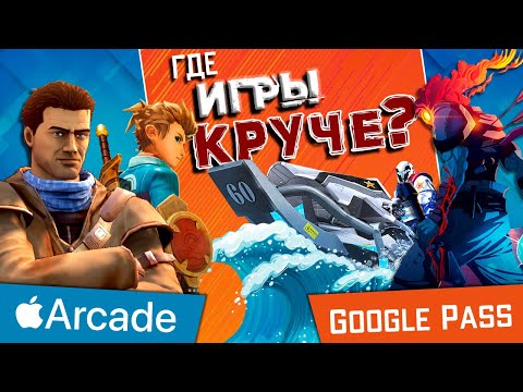 Где игры круче? В Apple Arcade или Google Play Pass