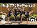 Bety水上アスレチックに挑戦!後編