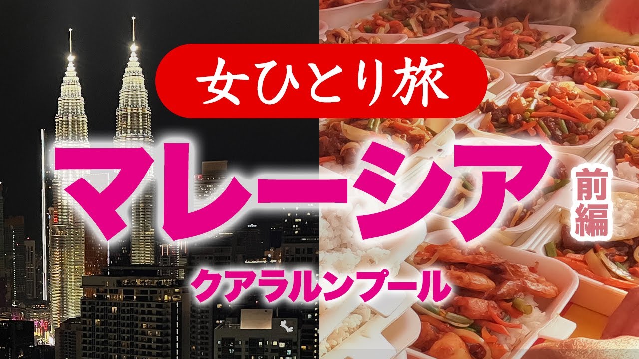 【孤独な女ひとり旅】マレーシア・クアラルンプール 前編／ラマダン中の屋台グルメ・ぼっち旅 2023.04【海外旅行】