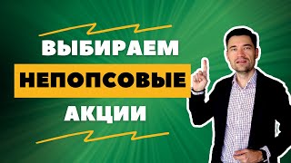 4 АКЦИИ ЕСЛИ ВАМ НАДОЕЛИ СБЕРБАНК И ГАЗПРОМ