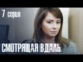 СМОТРЯЩАЯ ВДАЛЬ Серия 7 ДЕТЕКТИВ. Мистика. Лучший Детективный Сериал