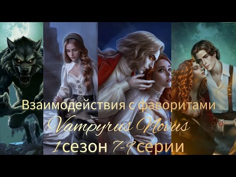 Vampyrus novus 7-9 серии. Взаимодействия с фаворитами. Лига мечтателей.