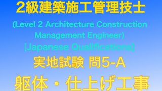 【2019年(令和元年)問5-A 躯体/仕上げ工事】2級建築施工管理技士 実地試験過去問【JapaneseArchitectureEngineer/Frame and finishing work】