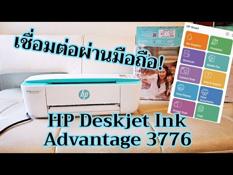 ปริ้นงานราคาถูก  New Update  รีวิว HP DeskJet Ink Advantage 3776 ปริ้นเตอร์อเนกประสงค์