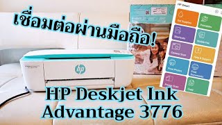 รีวิว HP DeskJet Ink Advantage 3776 ปริ้นเตอร์อเนกประสงค์