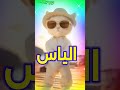 الياس الياس ابو دم خفيف اغنية بأسم الياس الاغنية كامله دوس هنا 