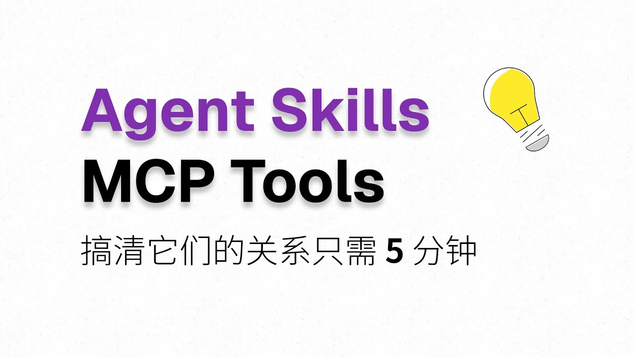 Agent Skills与MCP Tools，搞清它们的关系仅需5分钟！
