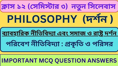 পরিবেশ নীতিবিদ্যা প্রকৃতি ও পরিসর Class 12 Mcq | ব্যাবহারিক নীতিবিদ্যা এবং সমাজ |Class 12 Semester 3