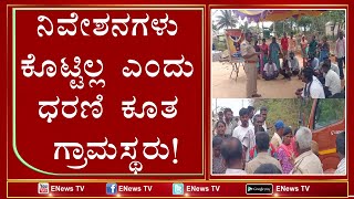 ನಿವೇಶನಗಳು ಕೊಟ್ಟಿಲ್ಲ ಎಂದು ಧರಣಿ ಕೂತ ಗ್ರಾಮಸ್ಥರು! ENEWS TV screenshot 5