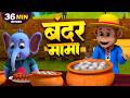 Hindi Nursery Rhymes |  42 Min | बन्दर मामा पहन पजामा | Bandar Mama Pahan Pajama |