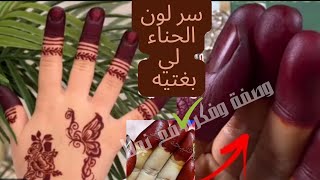 سر الحصول على لون الحناء احمر غامق مميز The secret to getting a distinctive dark red henna color