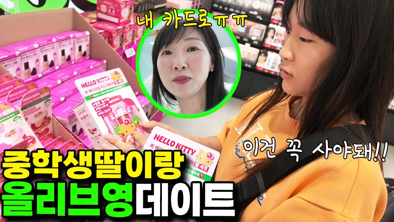 엄카로(?) 중학생 딸이랑 올리브영 가서 플렉스 했어요 ㅋㅋ 올영 세일 제품 언박싱!ㅣ토깽이네