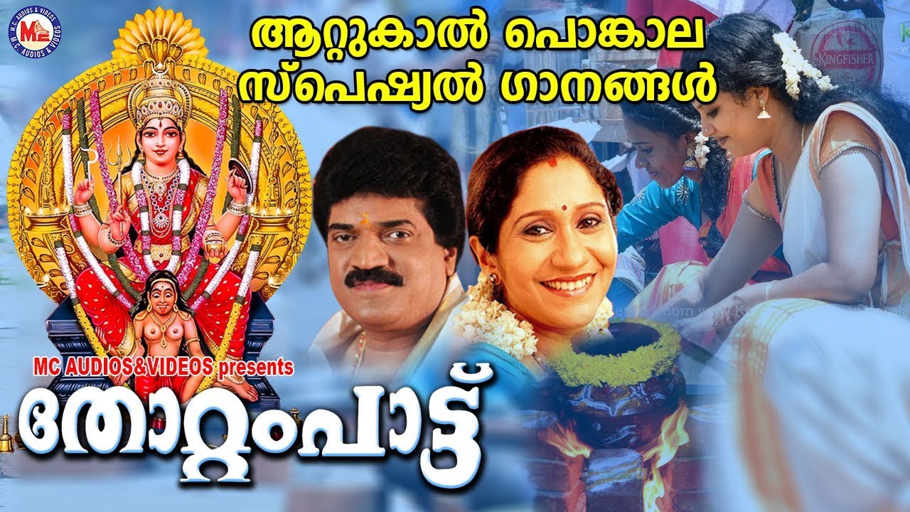 ആറ്റുകാൽ പൊങ്കാല സ്പെഷ്യൽ ഭക്തിഗാനങ്ങൾ | Devi Devotional Songs Malayalam