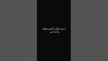 احترم القرآن الكريم دقيقة واحدة بس لو سمحت