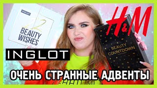 СТРАННЫЕ АДВЕНТЫ ОТ INGLOT И H&M!