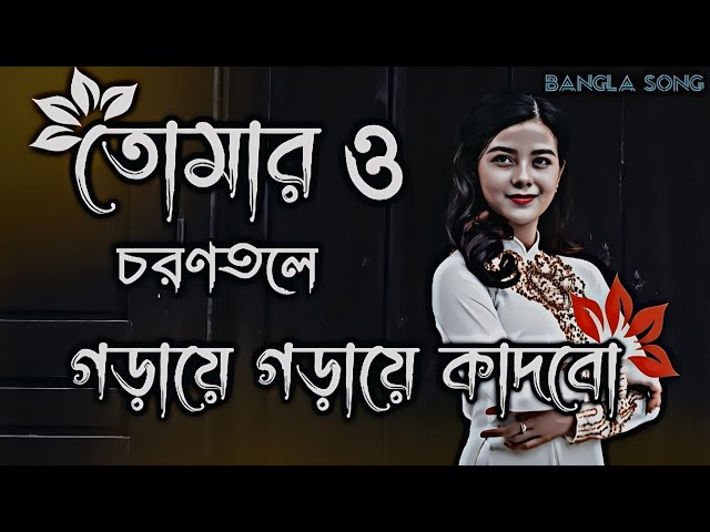 তোমার ও চরণতলে গড়ায়ে গড়ায়ে কাদবো | Rag Roirona Moner Manush | viral song🎶@ajr.short_a class=