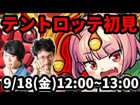 【モンストLIVE配信 】テントロッテ(★5制限)を初見で攻略！【なうしろ】