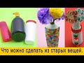 Что можно сделать из старых вещей-Eski narsalardan nima qilish mumkin.