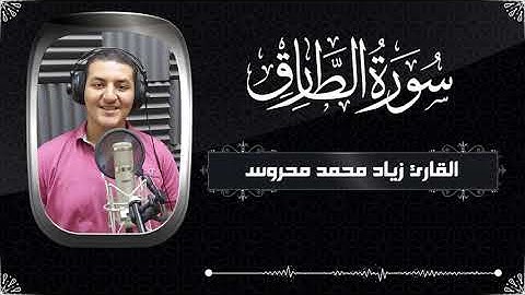 سورة الطارق بصوت القارئ زياد محمد محروس