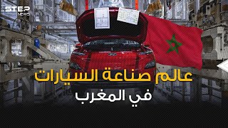 سيارات أوروبا تصنع بأيادي عربية ... كيف نجح المغرب بتصدر عالم صناعة السيارات في أفريقيا؟!