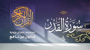 سورة القدر برواية قالون عن نافع للقارئ الشيخ د.أحمد ديبان
