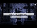 УМРИ, НО НЕ ПОТОМ… Итоги недели с А. Сотником