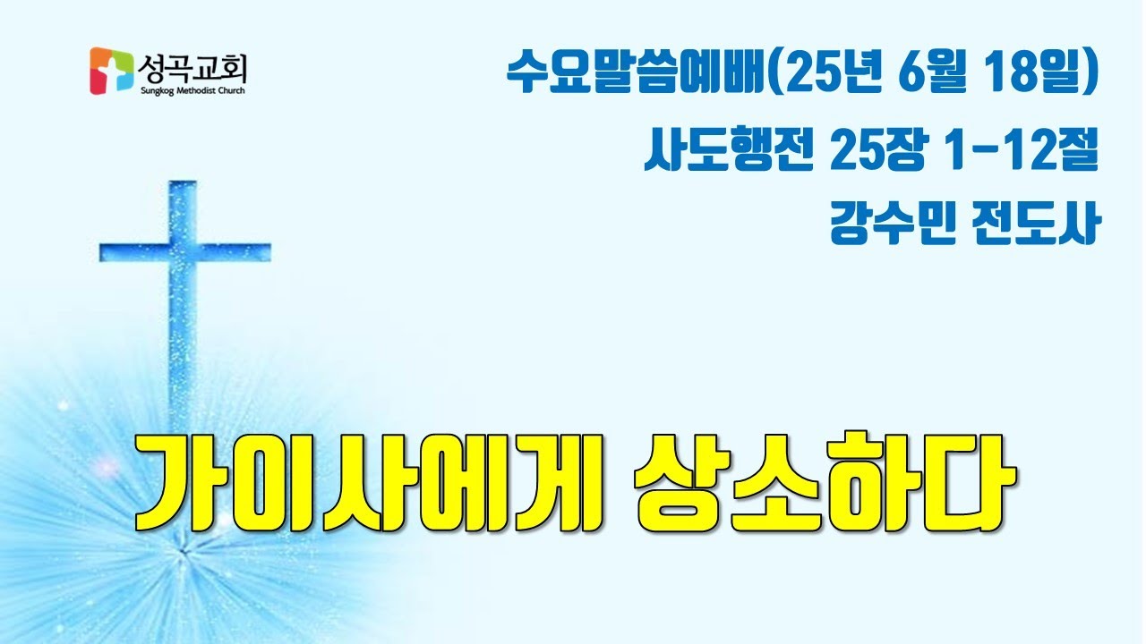 가이사에게 상소하다 | 수요말씀예배(2025 0618)