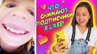 САМЫЕ СМЕШНЫЕ РОЛИКИ МОИХ ПОДПИСЧИКОВ В LIKEE/ Видео Мария ОМГ