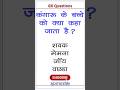 कंगारू के बच्चे को क्या कहते हैं #gk #viral #gkintresting #gkinhindi #gkquiz #shortvideo #gksawal