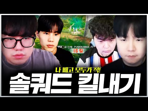 피지컬 ㅁㅊ놈들의 솔쿼드 킬내기