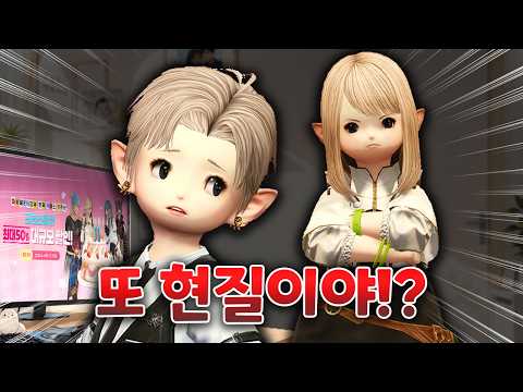 게임 현질하다 와이프에게 걸렸습니다 | 파이널 판타지14