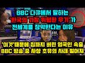 BBC 다큐에서 말하는 '한국의 가장 위험한 무기'가 전세계 장악하는 이유