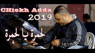 Chiekh Adda 2019 L7amra ya L7amra & شيخ عدة لحمرة يا لحمرة أين أنتم عشاق القصبة