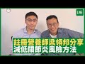 註冊營養師 梁領邦分享 減低關節炎風險方法 - 健康旦早晨 | 23-09-2021 主持：鄭丹瑞 嘉賓：註冊營養師 梁領邦