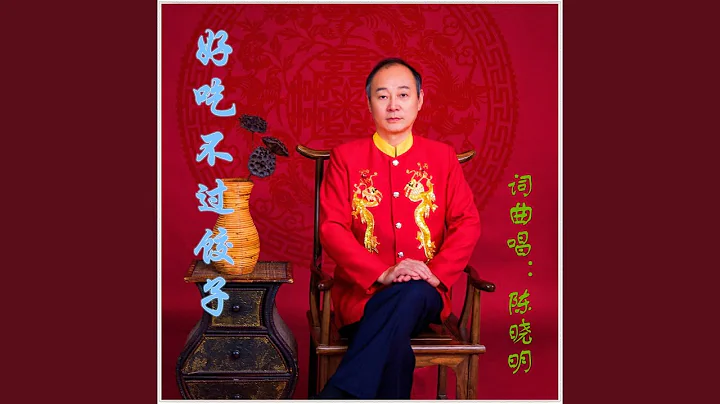 好吃不过饺子 (完整版) - 天天要闻