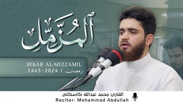 ترتيل هادئ من سورة المُزَّمِّل في صلاة التهجد للقارئ محمد عبدالله