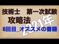 【2021年】#6_技術士第一次試験（建設部門）合格のノウハウ「オススメの書籍」