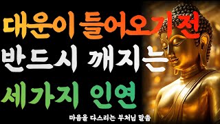 좋은 운이 들어오기 전, 반드시 깨지는 세 가지 인연ㅣ부처님 말씀ㅣ 석가모니가르침 ㅣ 불교명언 ㅣ 마음공부 ㅣ 감성법문 ㅣ 인생조언